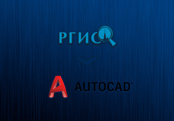 Массовый перенос координат земельного участка из РГИС в Autocad