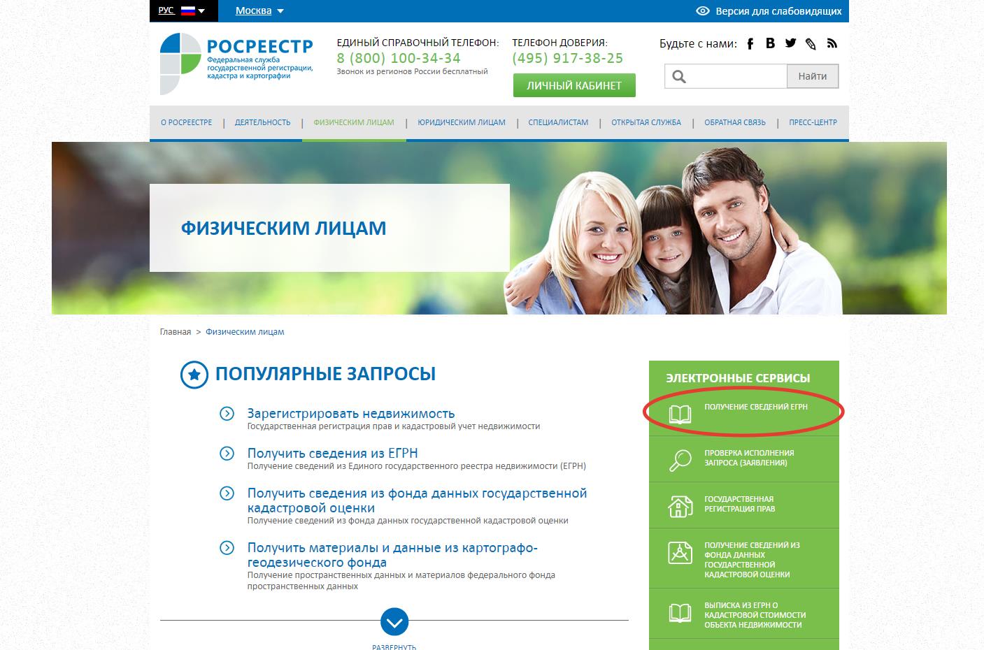 Раздел Физическим лицам на сайте Росреестра