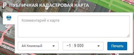 Инструмент печать Публичной кадастровой карты
