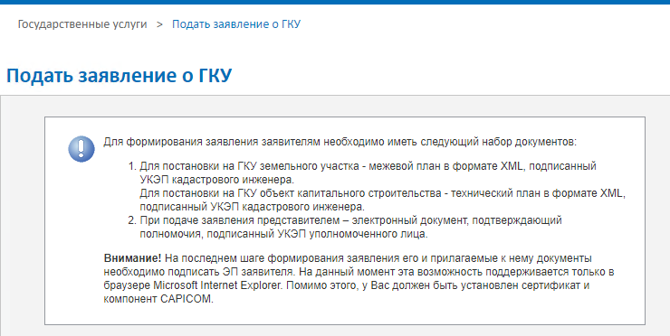 Информация для подачи заявления о государственном кадастровом учете