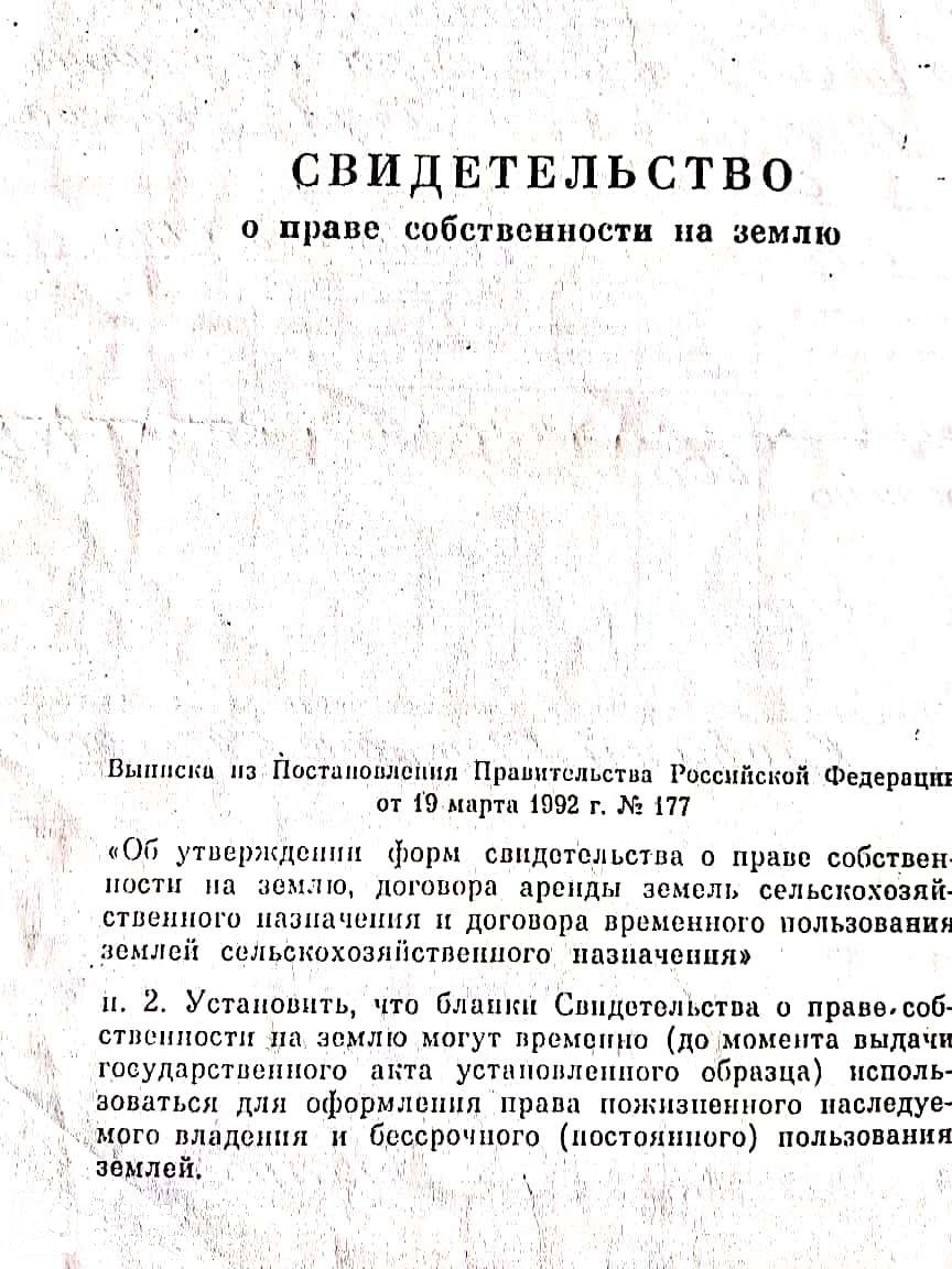 Свидетельство о праве собственности на землю