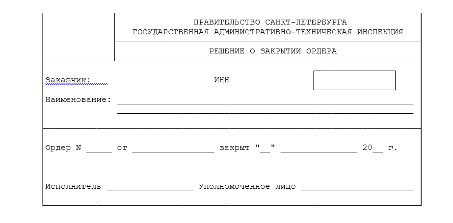 Решение о закрытии ордера ГАТИ