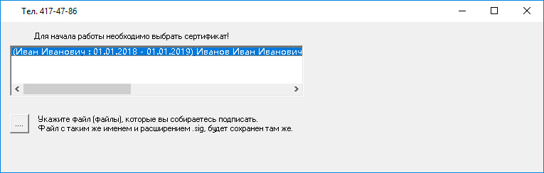 Интерфейс программы электронной подписи файлов