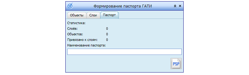 Формирование паспорта ГАТИ
