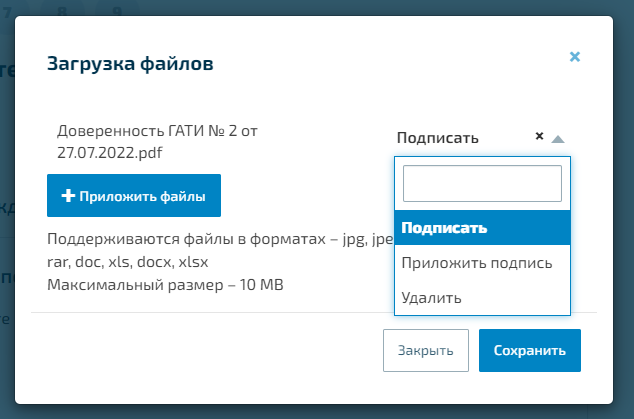Форма загрузки доверенности на представителя при оформлении ордера ГАТИ