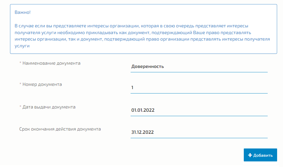 Форма ввода реквизитов доверенности