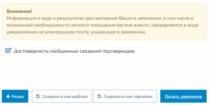 Форма подтверждения достоверности введенных данных