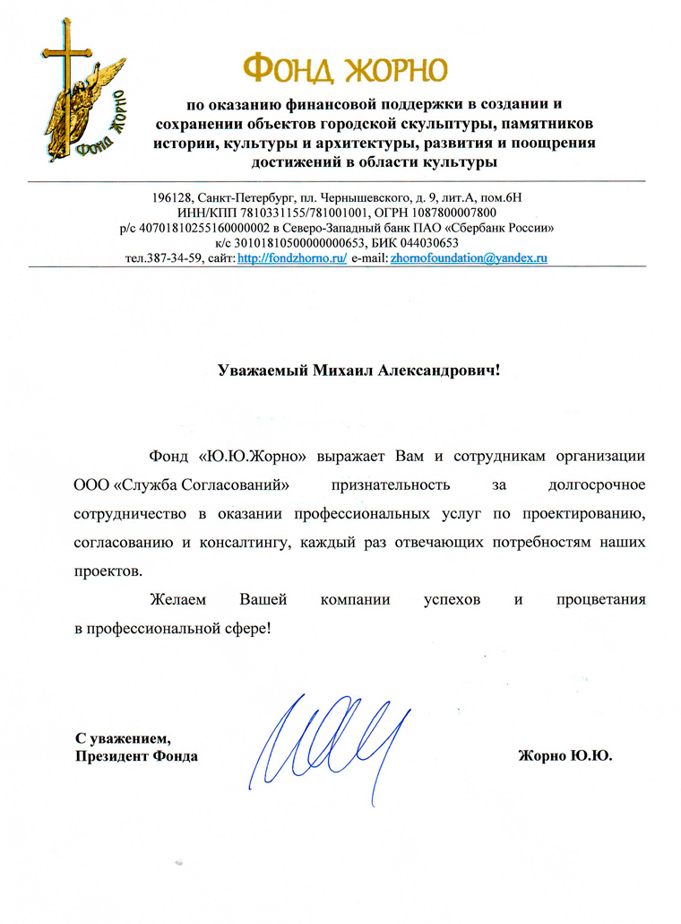 Благодарственное письмо Службе Согласований